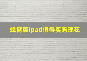 蜂窝版ipad值得买吗现在