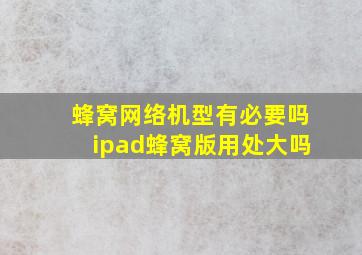 蜂窝网络机型有必要吗ipad蜂窝版用处大吗