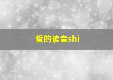 蜇的读音shi