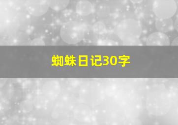 蜘蛛日记30字