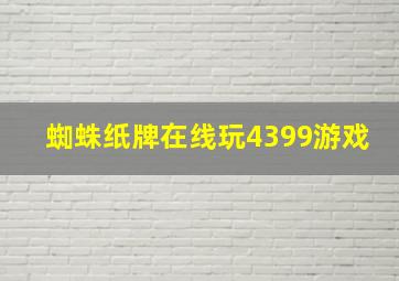 蜘蛛纸牌在线玩4399游戏