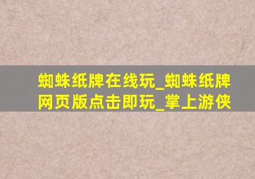 蜘蛛纸牌在线玩_蜘蛛纸牌网页版点击即玩_掌上游侠