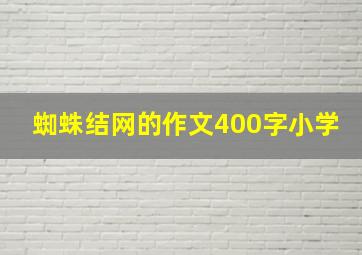 蜘蛛结网的作文400字小学