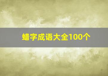 蜡字成语大全100个