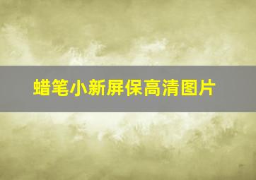 蜡笔小新屏保高清图片