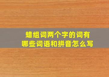 蜡组词两个字的词有哪些词语和拼音怎么写