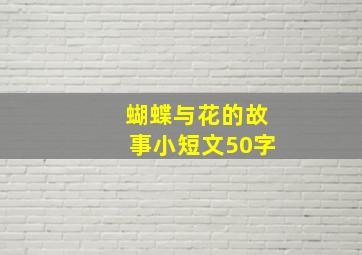 蝴蝶与花的故事小短文50字