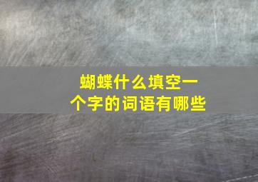 蝴蝶什么填空一个字的词语有哪些