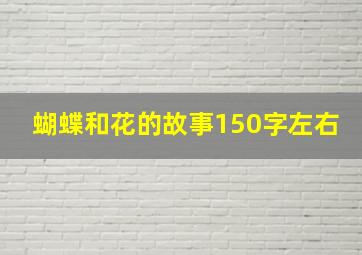 蝴蝶和花的故事150字左右