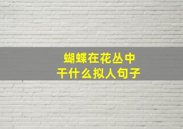 蝴蝶在花丛中干什么拟人句子