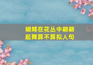 蝴蝶在花丛中翩翩起舞算不算拟人句