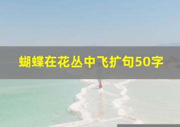 蝴蝶在花丛中飞扩句50字