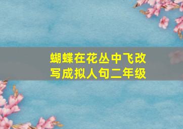 蝴蝶在花丛中飞改写成拟人句二年级