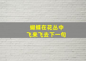 蝴蝶在花丛中飞来飞去下一句