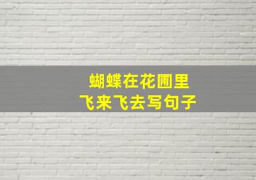 蝴蝶在花圃里飞来飞去写句子