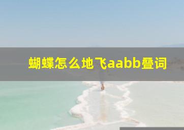 蝴蝶怎么地飞aabb叠词