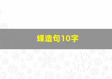 蝶造句10字