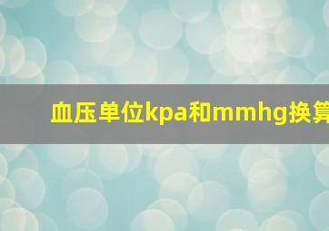 血压单位kpa和mmhg换算