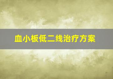 血小板低二线治疗方案