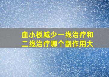 血小板减少一线治疗和二线治疗哪个副作用大