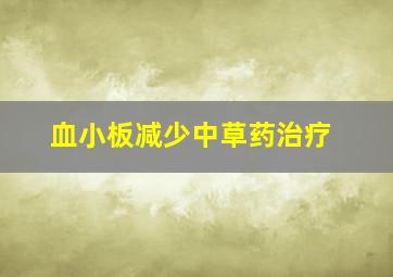 血小板减少中草药治疗