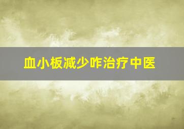 血小板减少咋治疗中医