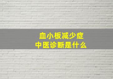 血小板减少症中医诊断是什么