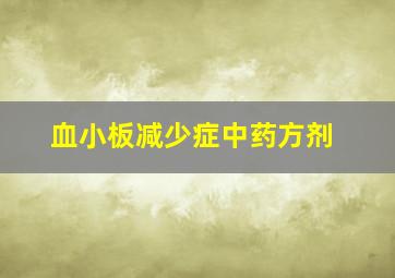 血小板减少症中药方剂