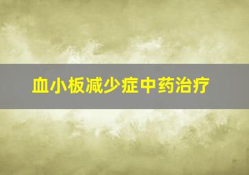 血小板减少症中药治疗