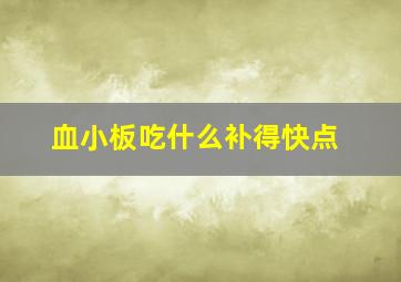 血小板吃什么补得快点