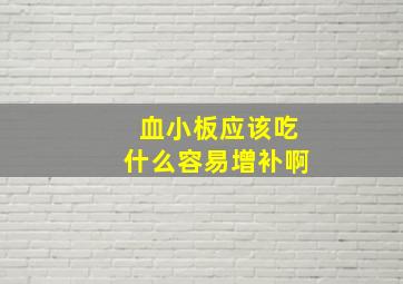 血小板应该吃什么容易增补啊