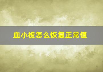 血小板怎么恢复正常值