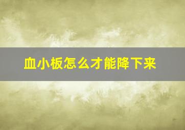 血小板怎么才能降下来