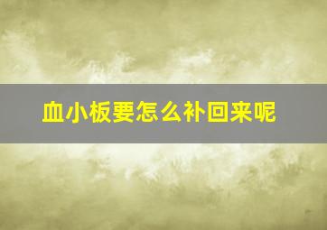 血小板要怎么补回来呢