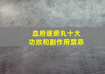 血府逐瘀丸十大功效和副作用禁忌