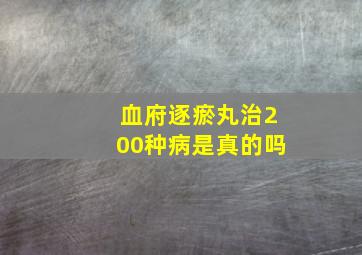 血府逐瘀丸治200种病是真的吗