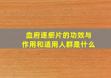 血府逐瘀片的功效与作用和适用人群是什么