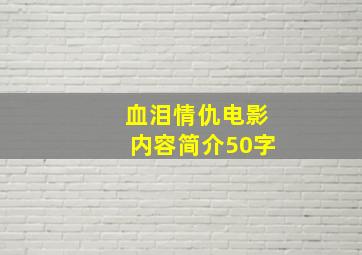 血泪情仇电影内容简介50字