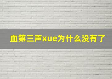 血第三声xue为什么没有了