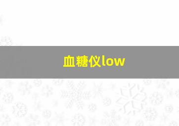 血糖仪low