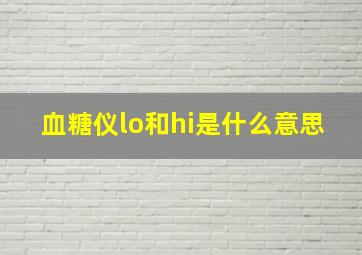 血糖仪lo和hi是什么意思