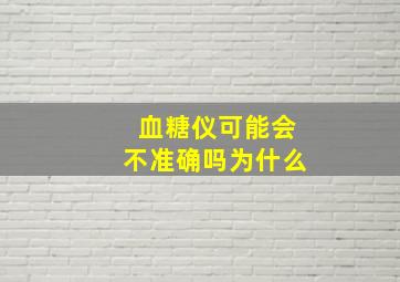 血糖仪可能会不准确吗为什么