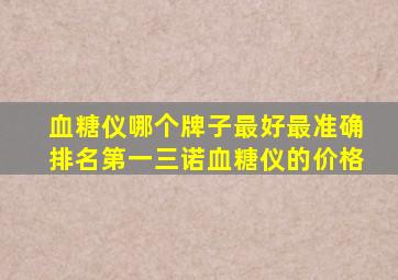 血糖仪哪个牌子最好最准确排名第一三诺血糖仪的价格