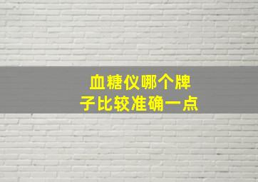 血糖仪哪个牌子比较准确一点