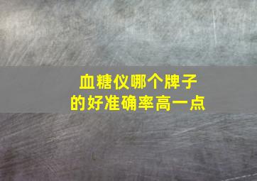 血糖仪哪个牌子的好准确率高一点