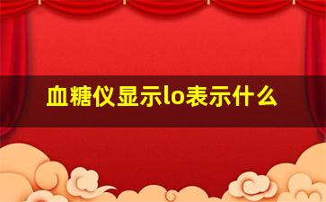 血糖仪显示lo表示什么