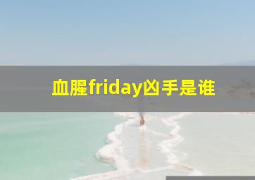 血腥friday凶手是谁