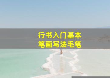 行书入门基本笔画写法毛笔