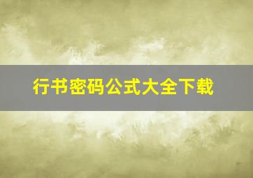 行书密码公式大全下载