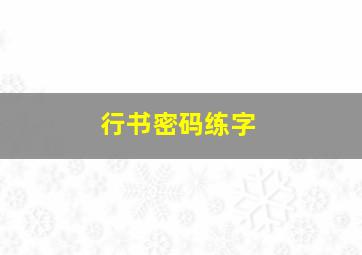 行书密码练字